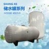 SGW(L)系列儲水罐、承壓儲水罐、不銹鋼儲水罐、儲熱罐