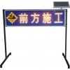太陽(yáng)能前方施工標(biāo)志牌 led交通標(biāo)志生產(chǎn)廠(chǎng)家