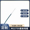 M22759線纜